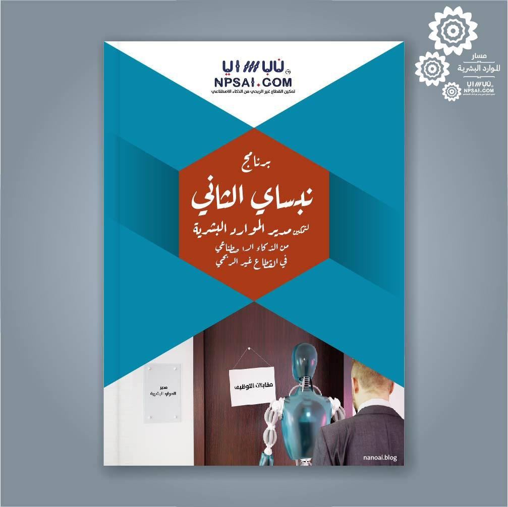 مدير الموارد البشرية