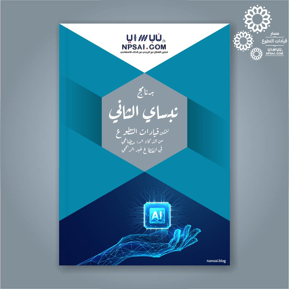 تمكين قيادات التطوع