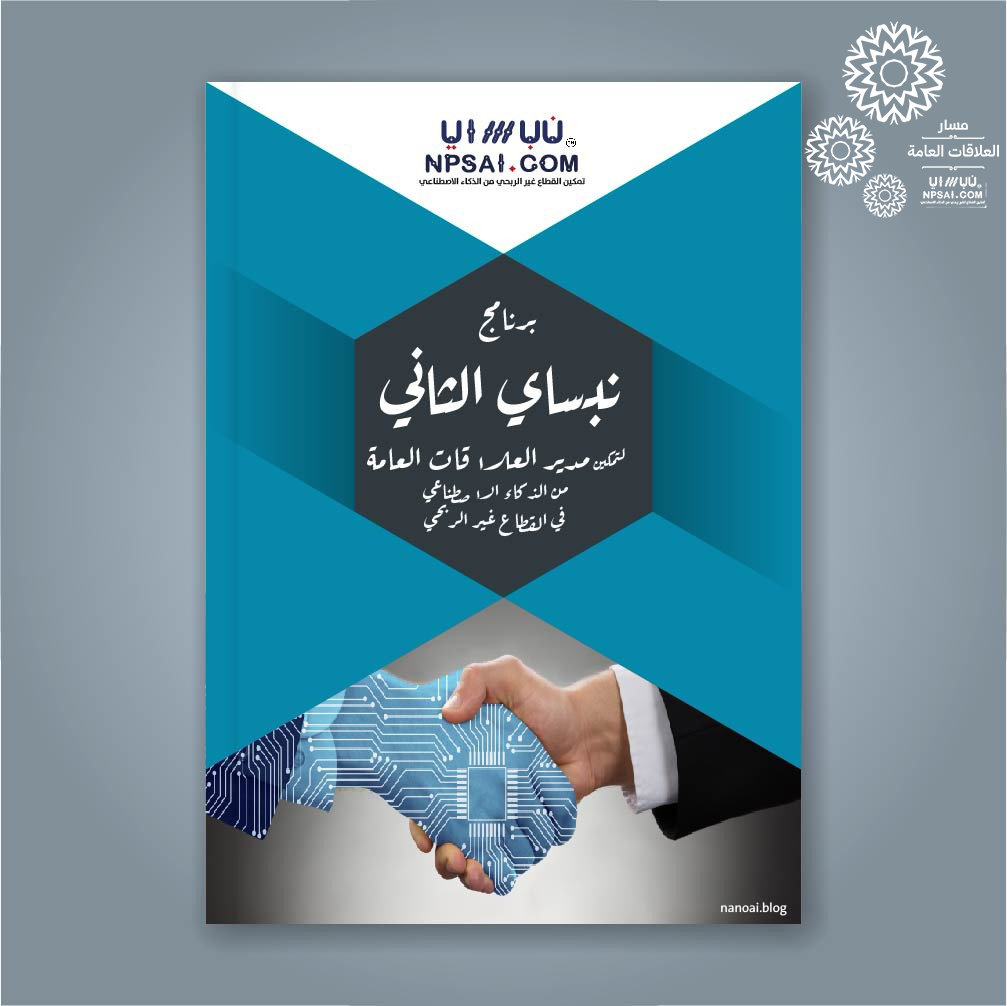 مدير العلاقات العامة